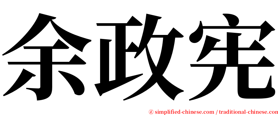余政宪 serif font