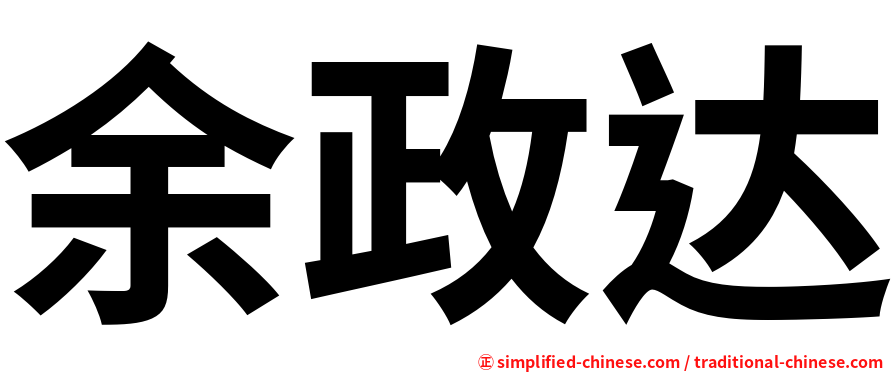 余政达