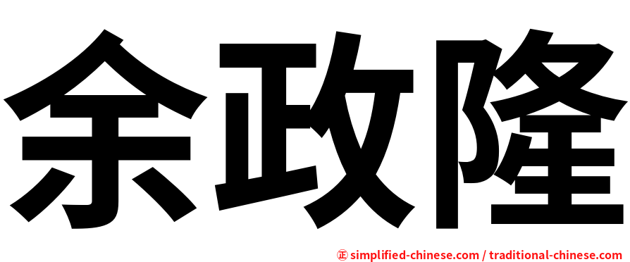 余政隆