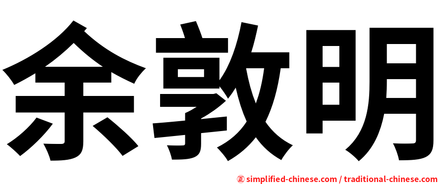 余敦明