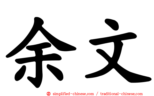 余文