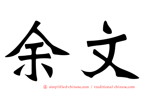 余文