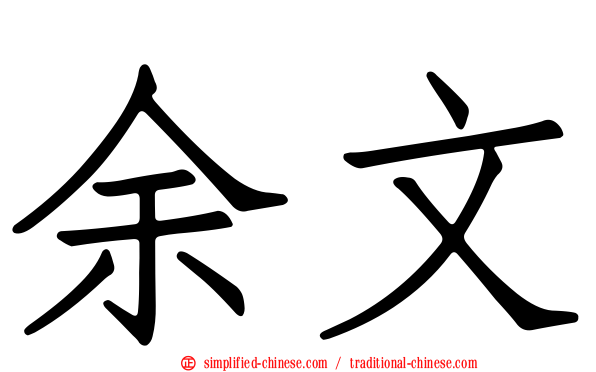 余文