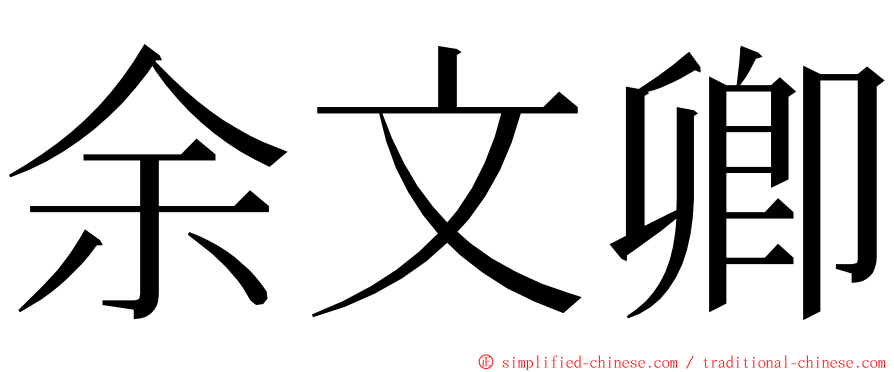 余文卿 ming font