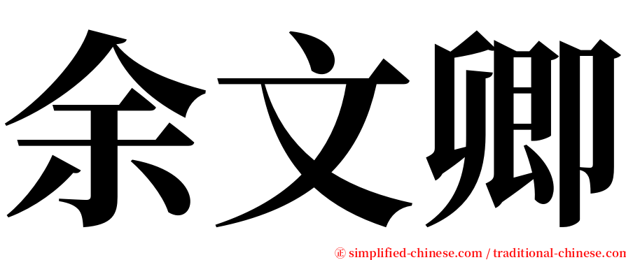 余文卿 serif font