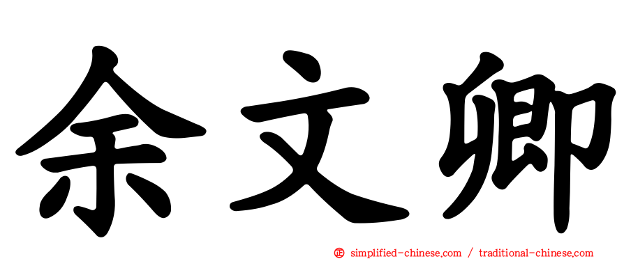 余文卿