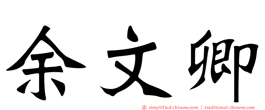余文卿