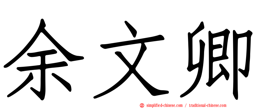 余文卿