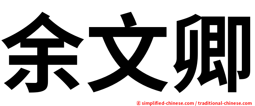 余文卿