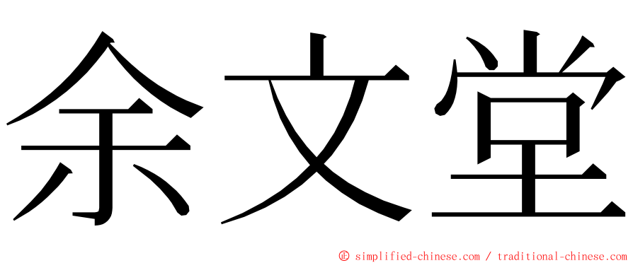 余文堂 ming font