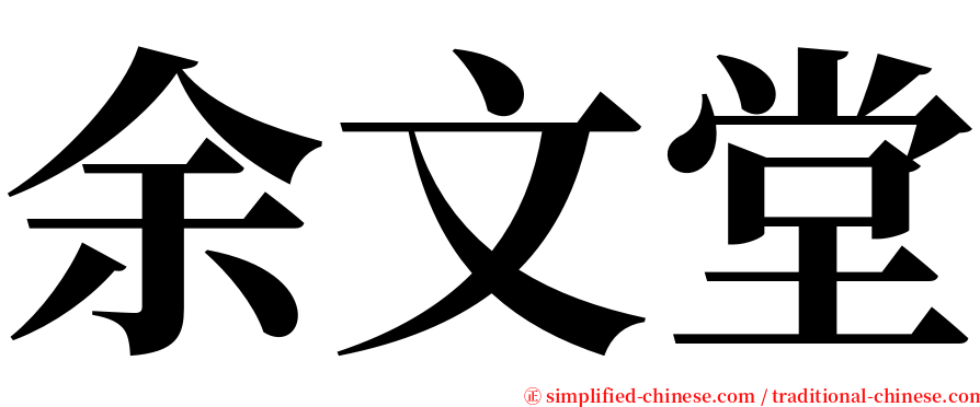 余文堂 serif font
