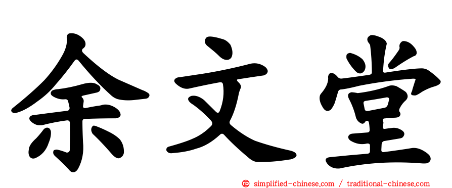 余文堂