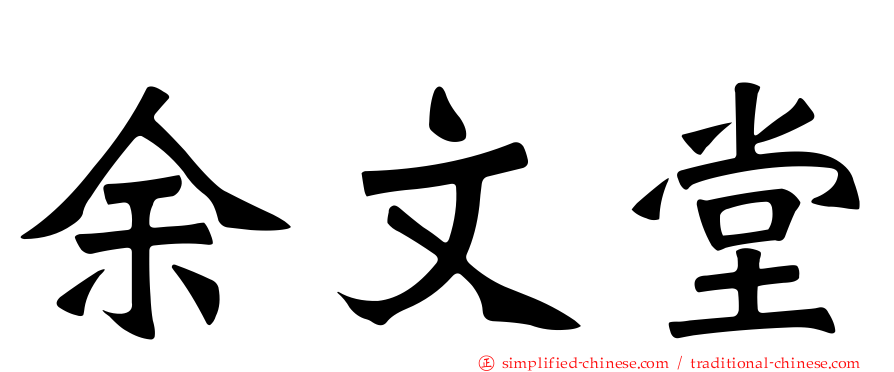 余文堂