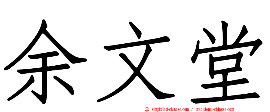 余文堂