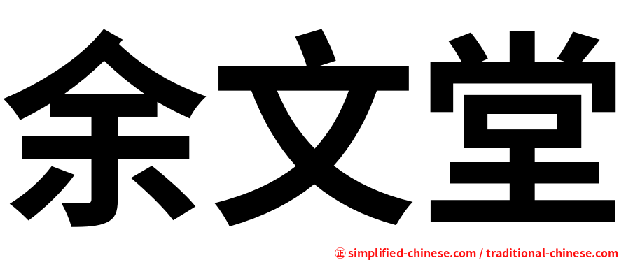 余文堂