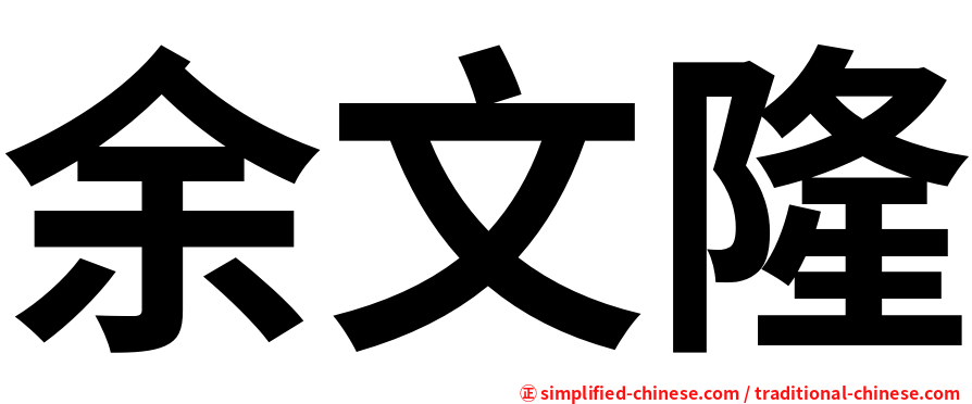 余文隆