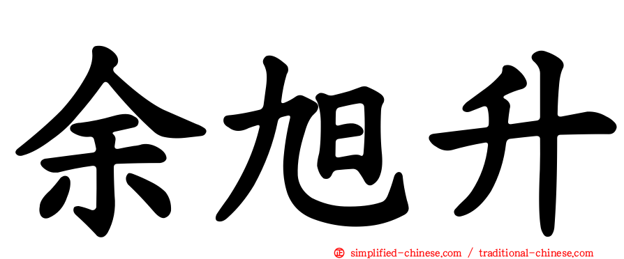 余旭昇