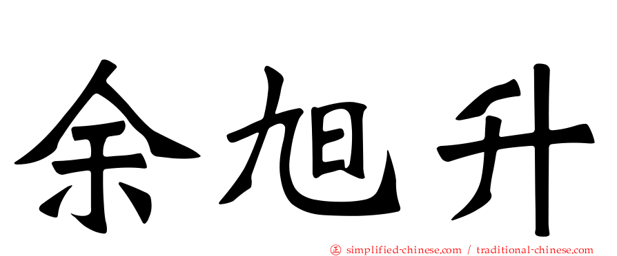 余旭昇