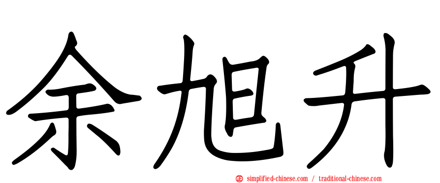 余旭昇
