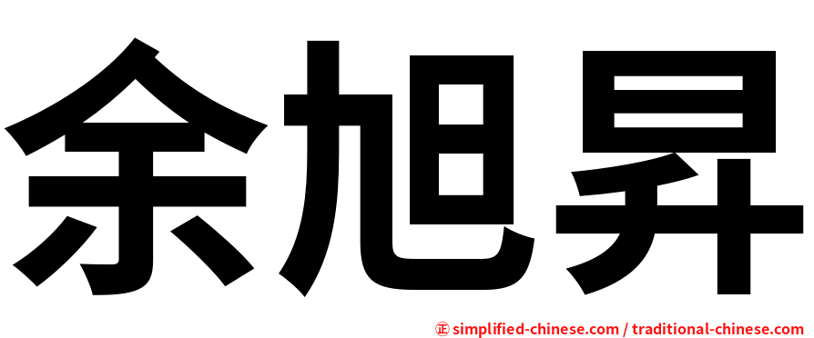 余旭昇
