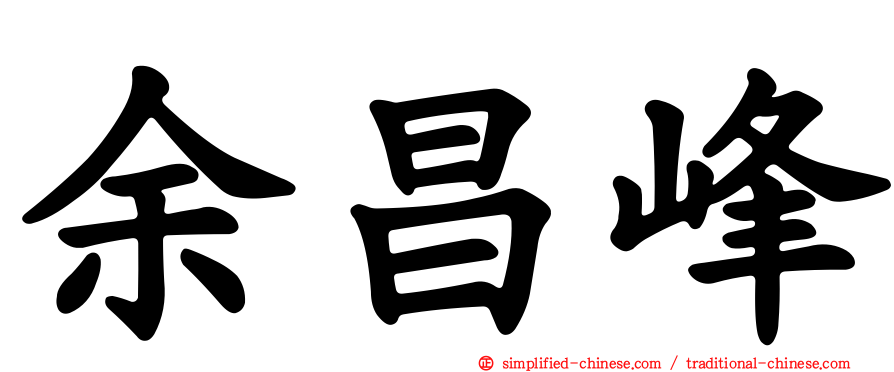 余昌峰