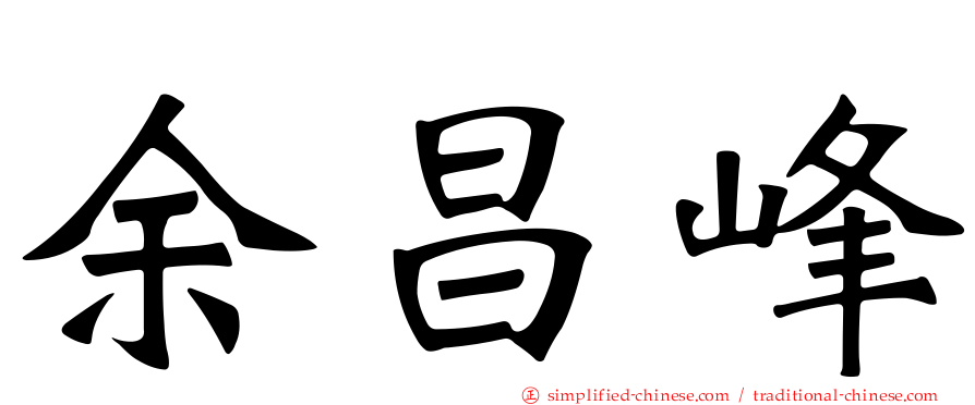 余昌峰