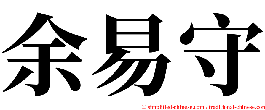 余易守 serif font