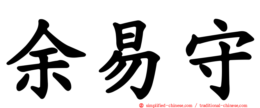 余易守