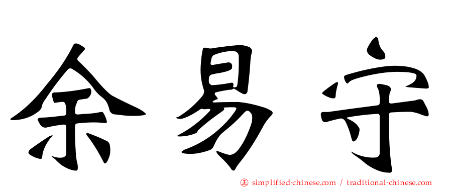 余易守
