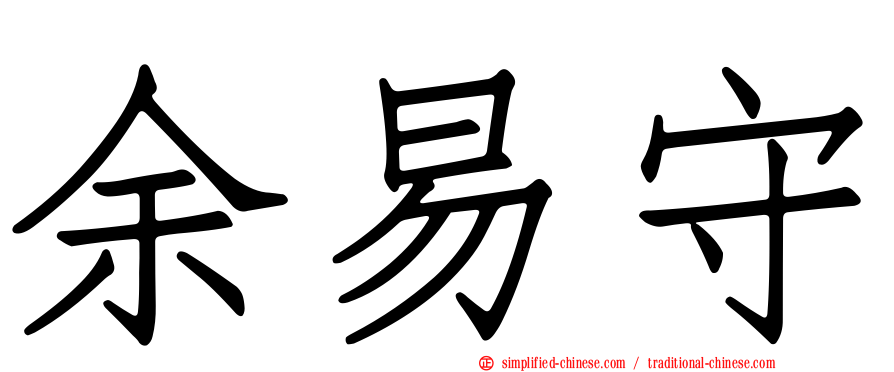 余易守