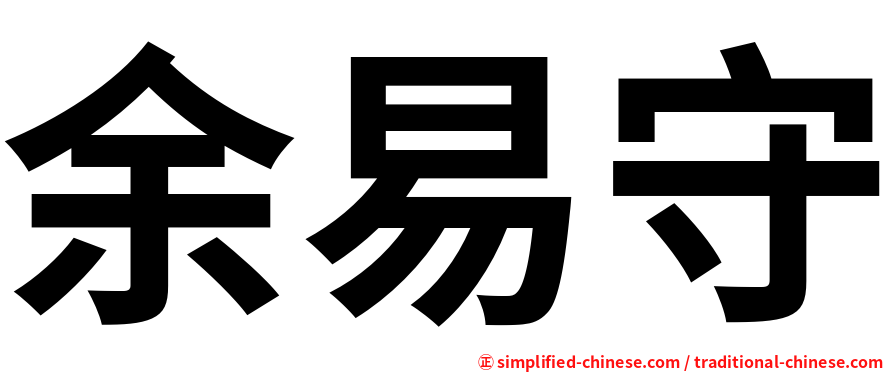 余易守