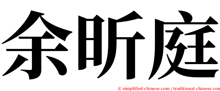 余昕庭 serif font