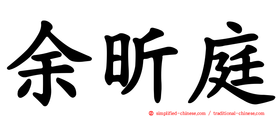 余昕庭