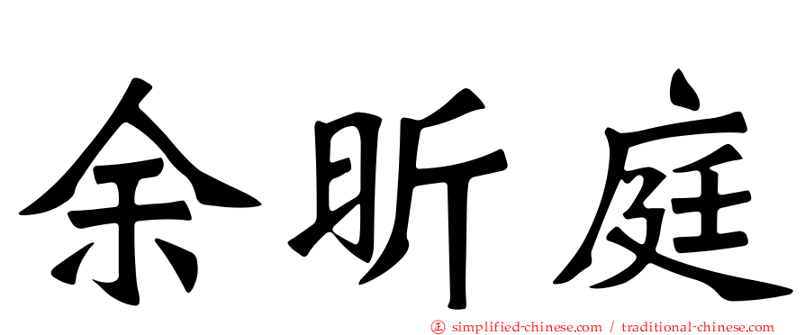 余昕庭