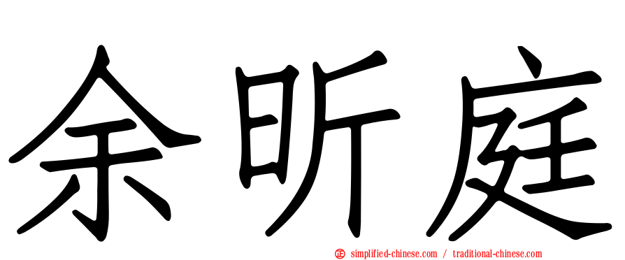 余昕庭