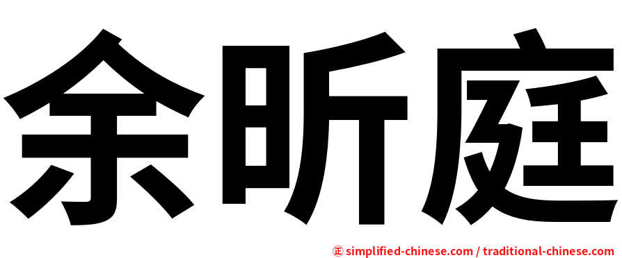 余昕庭