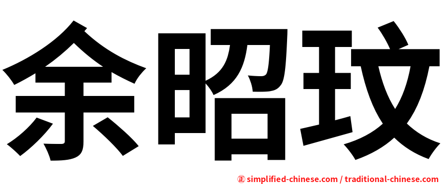 余昭玟
