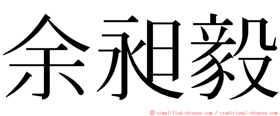 余昶毅 ming font