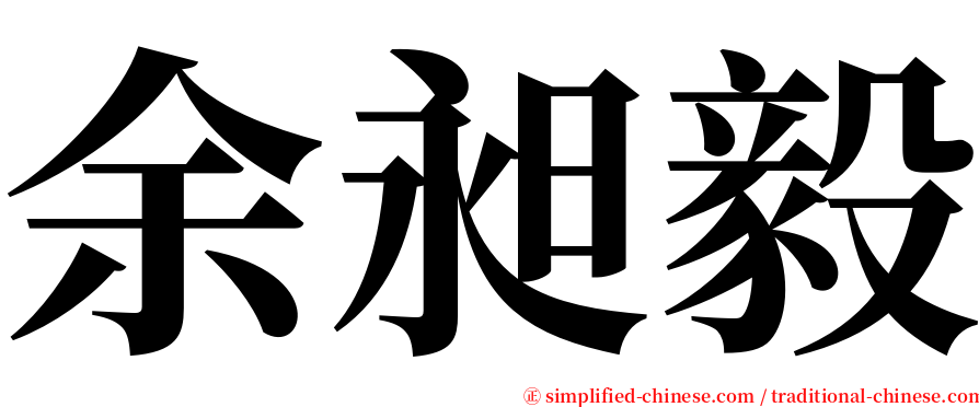 余昶毅 serif font
