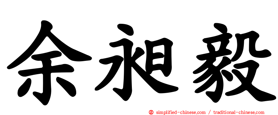 余昶毅
