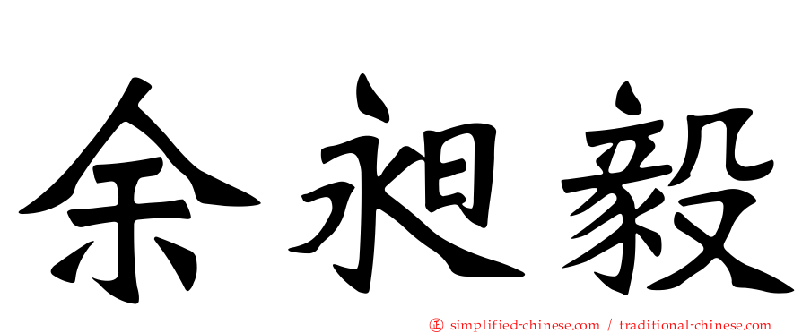 余昶毅
