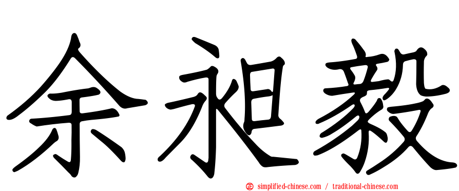 余昶毅
