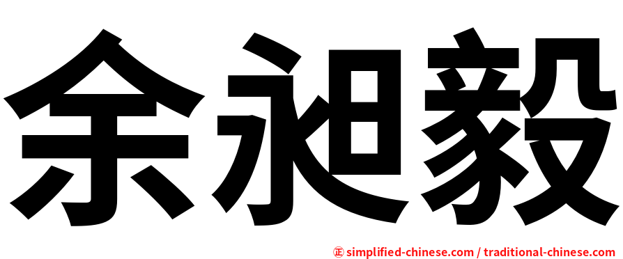余昶毅