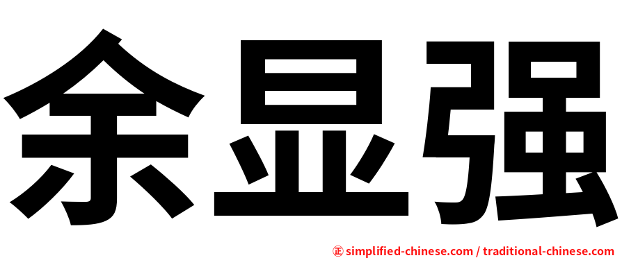 余显强