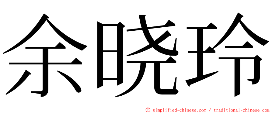 余晓玲 ming font