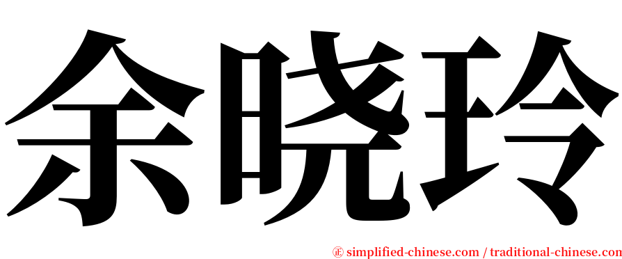 余晓玲 serif font