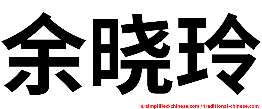 余晓玲