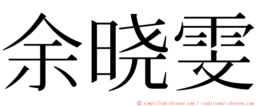 余晓雯 ming font