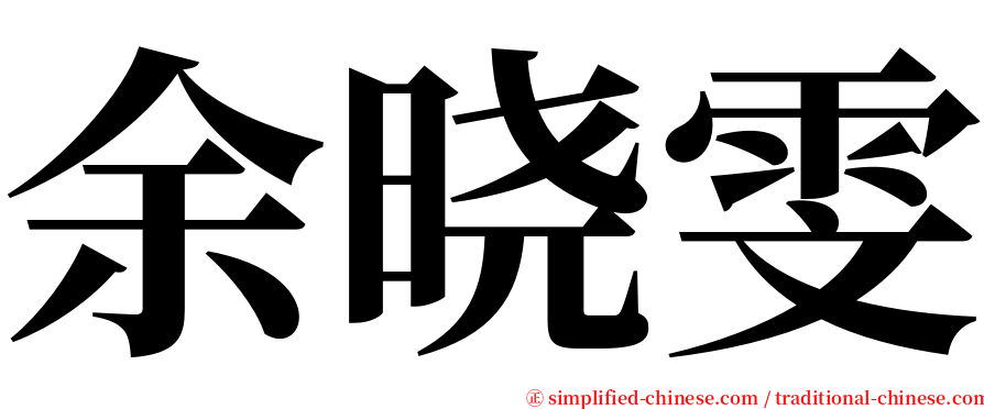 余晓雯 serif font