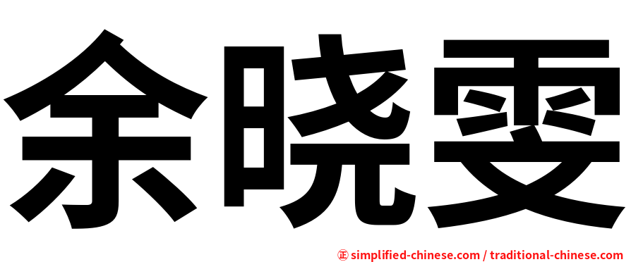余晓雯